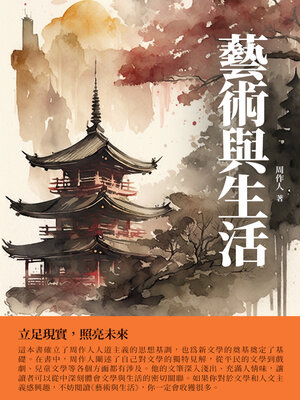 cover image of 藝術與生活